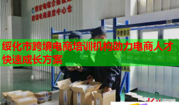 绥化市跨境电商培训机构助力电商人才快速成长方案