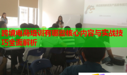 跨境电商培训有哪些核心内容与实战技巧全面解析