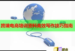 跨境电商培训资料高效写作技巧指南