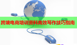 跨境电商培训资料高效写作技巧指南