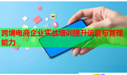 跨境电商企业实战培训提升运营与管理能力