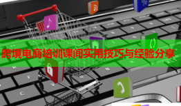 跨境电商培训课间实用技巧与经验分享
