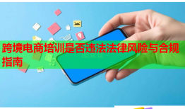 跨境电商培训是否违法法律风险与合规指南