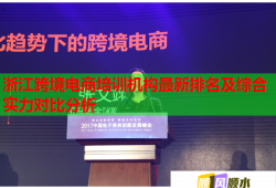 浙江跨境电商培训机构最新排名及综合实力对比分析