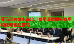 亚马逊跨境电商培训费用深度解析费用构成与省钱技巧