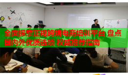 全面探索正规跨境电商培训平台 盘点国内外优质选项 权威推荐指南