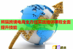 熊猫跨境电商全方位实战培训课程全面提升技能