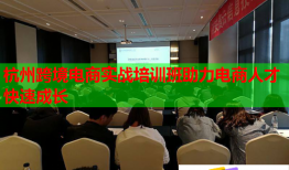 杭州跨境电商实战培训班助力电商人才快速成长