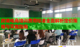 跨境电商培训费用标准全面解析定价策略与实施指南