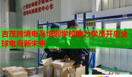 吉茂跨境电商培训学校助力学员开启全球电商新未来
