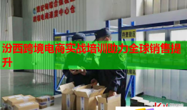 汾西跨境电商实战培训助力全球销售提升