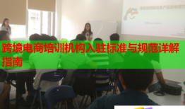 跨境电商培训机构入驻标准与规范详解指南