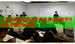 江苏跨境电商培训平台助力企业数字化转型与国际化发展