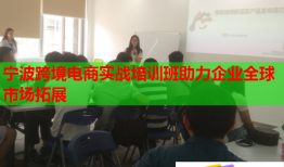 宁波跨境电商实战培训班助力企业全球市场拓展