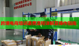 跨境电商培训退费流程详解及操作指南