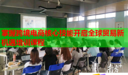 掌握跨境电商核心技能开启全球贸易新机遇培训课程