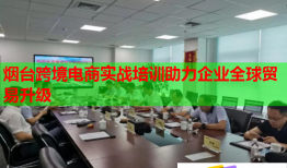 烟台跨境电商实战培训助力企业全球贸易升级