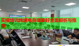 实操培训跨境电商哪家好全面解析与推荐