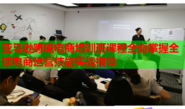 亚马逊跨境电商培训班课程全面掌握全球电商运营技能实战指导