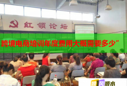 跨境电商培训年度费用大概需要多少”