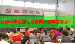 跨境电商培训年度费用大概需要多少”