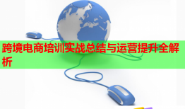 跨境电商培训实战总结与运营提升全解析