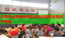 北京专业跨境电商实战培训课程全面提升技能