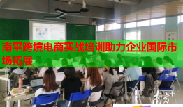 南平跨境电商实战培训助力企业国际市场拓展