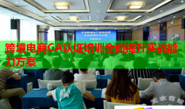 跨境电商CA认证培训全面提升实战能力方案