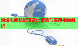 跨境电商培训班选址策略与实用指南解析