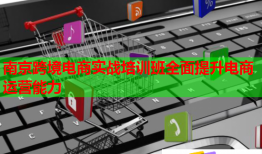 南京跨境电商实战培训班全面提升电商运营能力