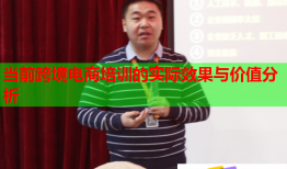 当前跨境电商培训的实际效果与价值分析