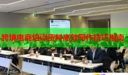 跨境电商培训资料高效写作技巧指南