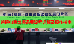 跨境电商培训退费流程详解及操作指南