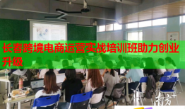 长春跨境电商运营实战培训班助力创业升级
