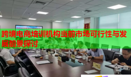 跨境电商培训机构当前市场可行性与发展前景探讨