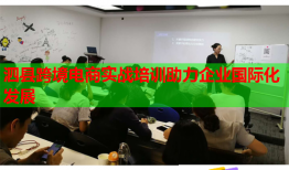 泗县跨境电商实战培训助力企业国际化发展