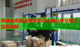 跨境电商培训感受写作心得分享与技巧指南详解