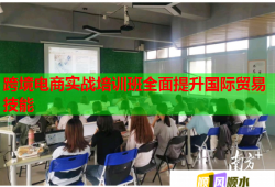 跨境电商实战培训班全面提升国际贸易技能
