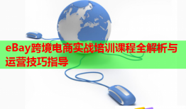 eBay跨境电商实战培训课程全解析与运营技巧指导