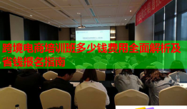 跨境电商培训班多少钱费用全面解析及省钱报名指南