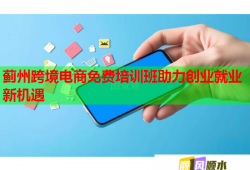 蓟州跨境电商免费培训班助力创业就业新机遇