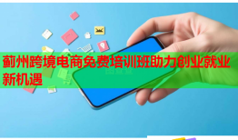 蓟州跨境电商免费培训班助力创业就业新机遇