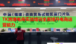 TK跨境电商实战培训全面提升电商运营能力