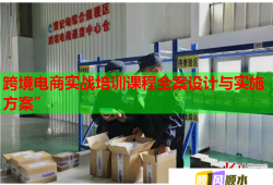 跨境电商实战培训课程全案设计与实施方案”