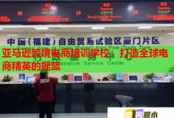 亚马逊跨境电商培训学校：打造全球电商精英的摇篮
