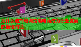 为什么选择培训跨境电商成为职业发展的最佳路径