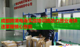 成都跨境电商实战培训班助力创业者快速掌握核心技能
