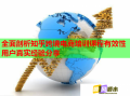 全面剖析知乎跨境电商培训课程有效性用户真实经验分享