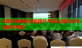丰县跨境电商技能提升与实战培训全方位指导方案